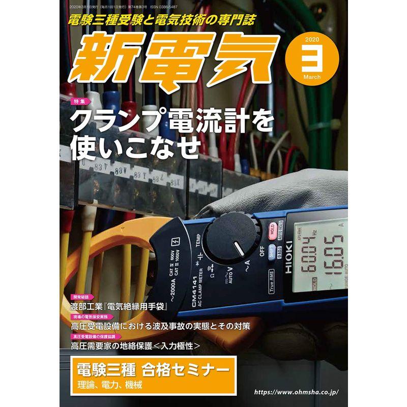 新電気 2020年 03 月号 雑誌