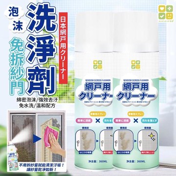 【CLH】免拆洗紗窗泡沫清潔劑 360ml