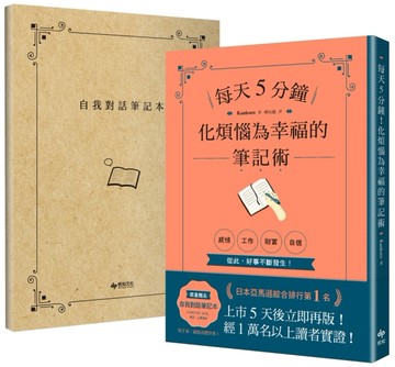 每天5分鐘！化煩惱為幸福的筆記術 （【1書X 1自我對話筆記本】．經１萬名以上讀[二手書_近全新]