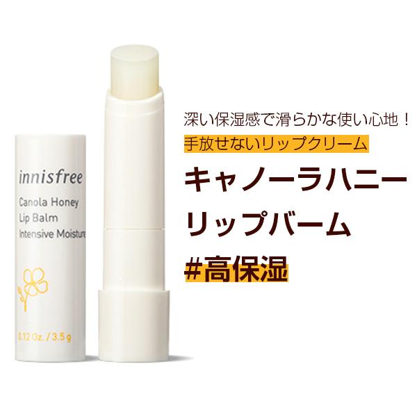 Innisfree(イニスフリー) キャノーラハニー リップバーム N 3.5g