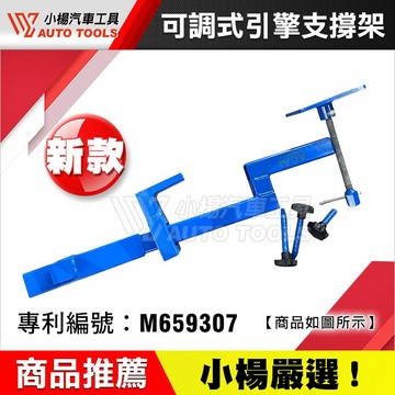 【小楊汽車工具】車底型可調式引擎支撐架 專利設計 車底型 車底 引擎 底盤 支撐架 支架 拆裝變速箱