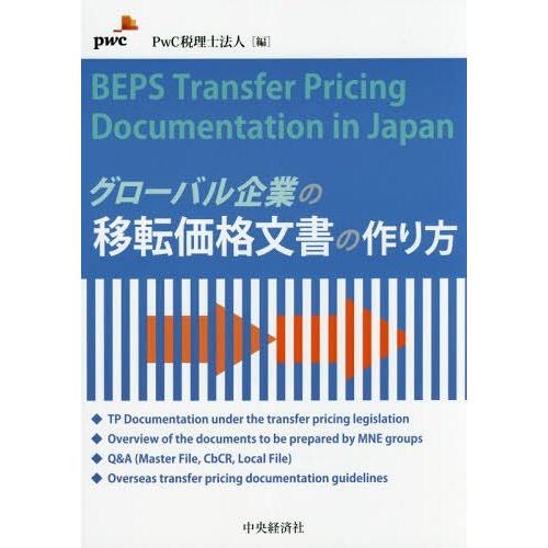 グローバル企業の移転価格文書の作り方