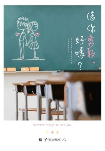借你勇敢，好嗎？[二手書_良好]