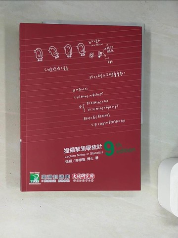 【書寶二手書T7／進修考試_TRS】提綱挈領學統計[適用研究所考試](九版)_張翔, 廖崇智