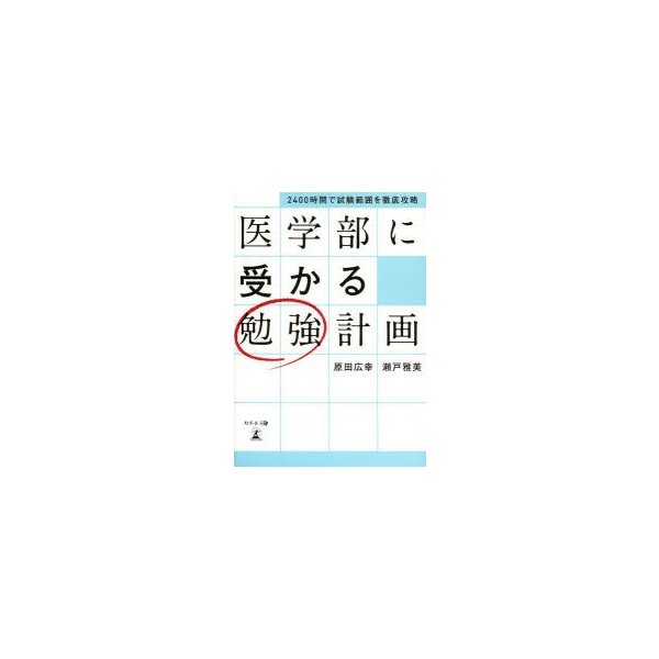 医学部に受かる勉強計画 2400時間で試験範囲を徹底攻略