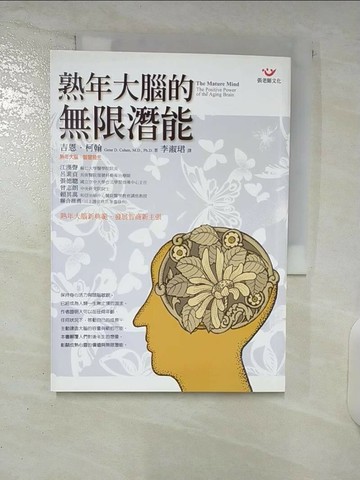 【書寶二手書T8／心理_UQ7】熟年大腦的無限潛能_李淑珺, 吉恩