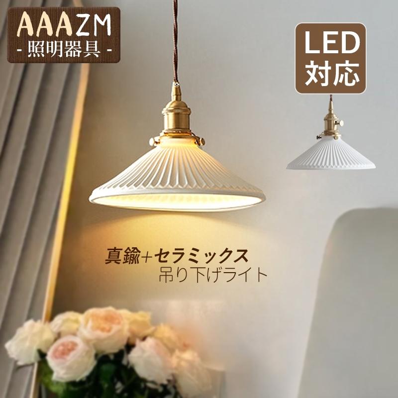 ペンダントライト 北欧 LED電球対応 おしゃれ 真鍮 陶器 傘型 和風笠 スイッチ付 天井照明器具 プリーツランプ 寝室 リビング ダイニング  キッチン 吊り下げ照明 | LINEブランドカタログ