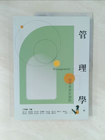 【書寶二手書T1／大學商學_Y1E】管理學：服務產業新趨勢_江明翰-主編; 蘇子炘; 陳淑慧; 張可偉; 吳贊鐸; 林益昌; 黃尹佐; 羅屯元; 鍾招正; 湯美玲; 范思瑀; 許世洲; 吳天元; 江明翰; 譚得祥-