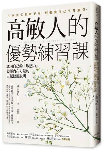 高敏人的優勢練習課：認同自己的「敏感力」，發揮內在力量的天賦使用說明[二手書_良好]