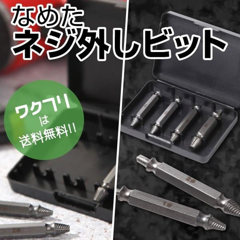 春新作の なめたネジ外し ビット 4本セット 工具 DIY ボルト