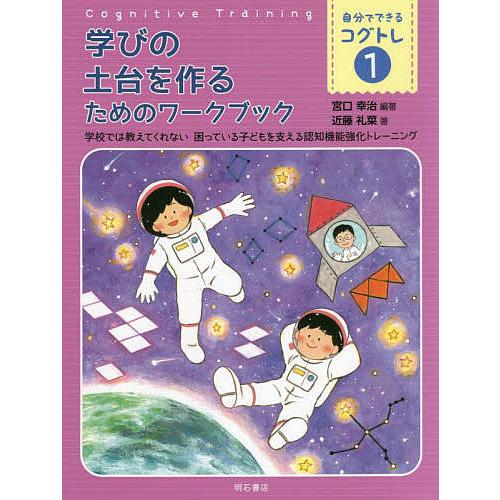 自分でできるコグトレ 学校では教えてくれない困っている子どもを支える認知機能強化トレーニング