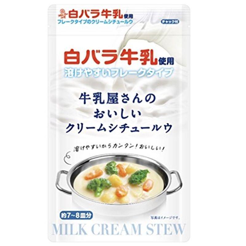 白バラ牛乳で作る本格クリームシチュー 牛乳屋さんのおいしいクリームシチュールウ （メール便）