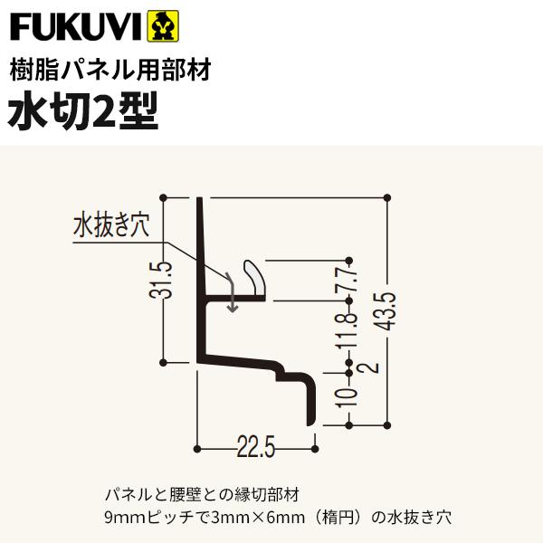 フクビ 浴室・サニタリー内装材 樹脂パネル用部材 水切り2型（3m×20本入り） カラー6色 LW2-L3 通販 LINEポイント最大0.5%GET  LINEショッピング