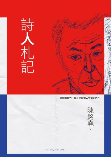 【電子書】詩人札記