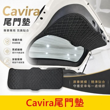 FOXTRON【Cavira尾門墊】台灣發貨 鴻華 CAVIRA後門殼保護墊 皮革防護墊 後箱防刮護墊 行李廂防水護墊