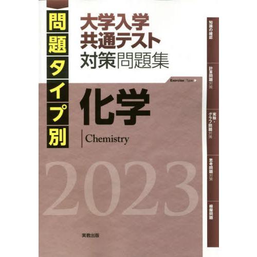 問題タイプ別大学入学共通テスト対策問題集化学