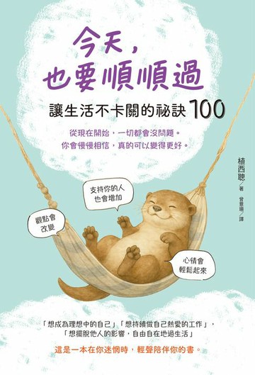 【電子書】今天，也要順順過：讓生活不卡關的祕訣100