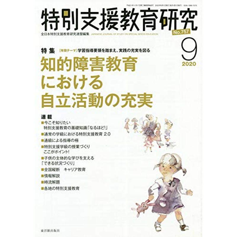 特別支援教育研究 2020年 09 月号 雑誌