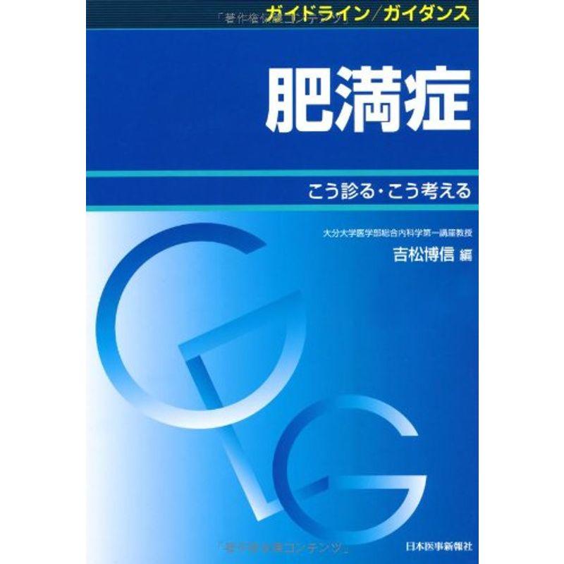 ガイドライン ガイダンス 肥満症 こう診る・こう考える