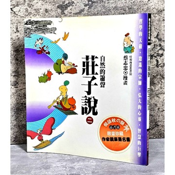➤〔特價出清〕蔡志忠 簽名+蓋章➤限量珍藏版 莊子說 自然的簫聲 漫畫 時報