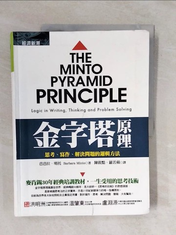 【書寶二手書T7／語言學習_ZOC】金字塔原理_芭芭拉．明托