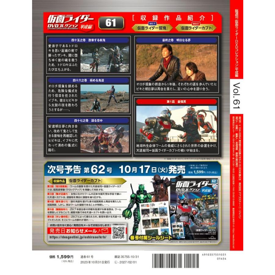 仮面ライダーDVDコレクション平成編 61号 (仮面ライダー響鬼 四十五之巻〜最終之巻 仮面ライダーカブト 第1話)(DVD・シール付)