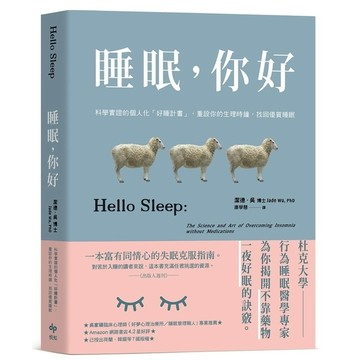 睡眠，你好：科學實證的個人化「好睡計畫」，重設你的生理時鐘，找回優質睡眠