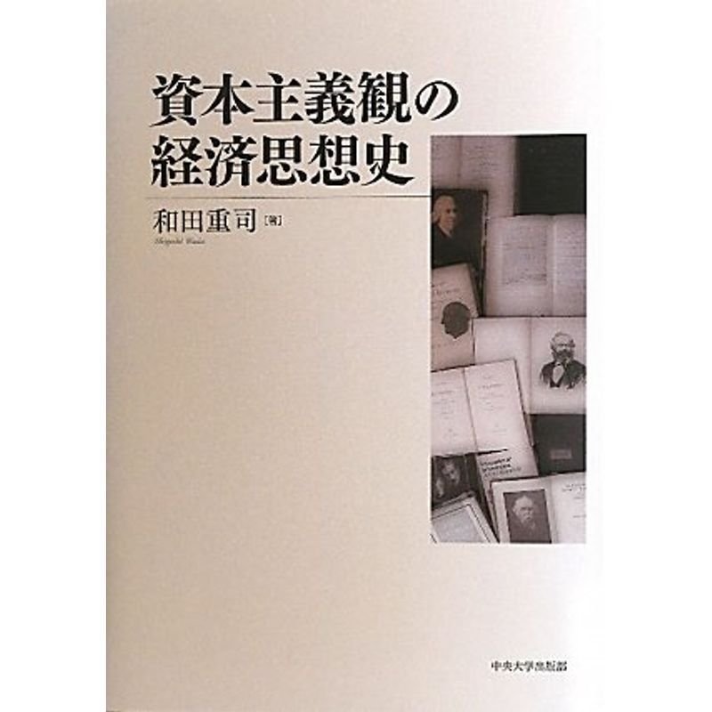 資本主義観の経済思想史