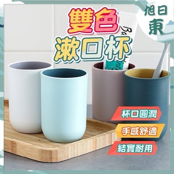 【台灣現貨⚡速發】雙色漱口杯 簡約療癒色系 雙色拼色設計 雙層加厚設計 簡約美觀 更加耐用 330ml 無印風漱 撞色
