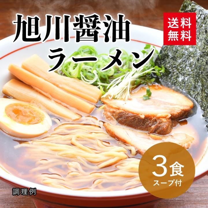 大阪王将セレクト 旭川醤油ラーメン 3食スープ付 ※メール便出荷（ラーメン ご当地 ポイント消化）