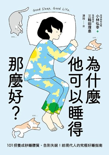 【電子書】為什麼他可以睡得那麼好？：101招養成秒睡體質、告別失眠！給現代人的究極好睡指南