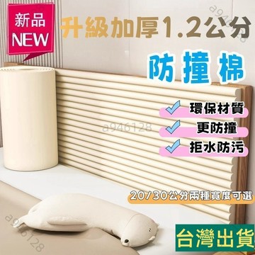 台灣出貨🚚升級款加寬加厚防撞條 防撞棉 床邊牆圍貼 自粘榻榻米防撞軟包 兒童房床頭防磕碰海綿防撞牆貼
