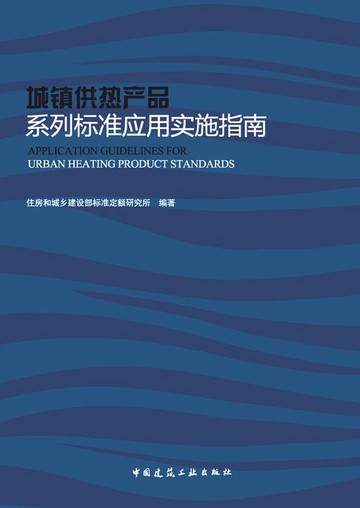 【電子書】城镇供热产品系列标准应用实施指南