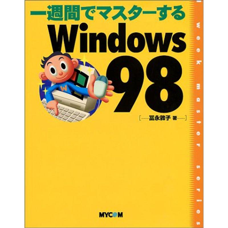 一週間でマスターする Windows98 (1week master series)