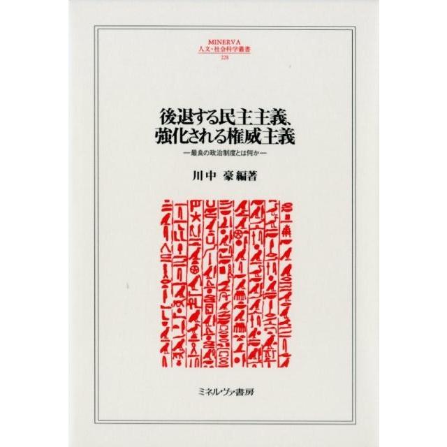 後退する民主主義,強化される権威主義 最良の政治制度とは何か