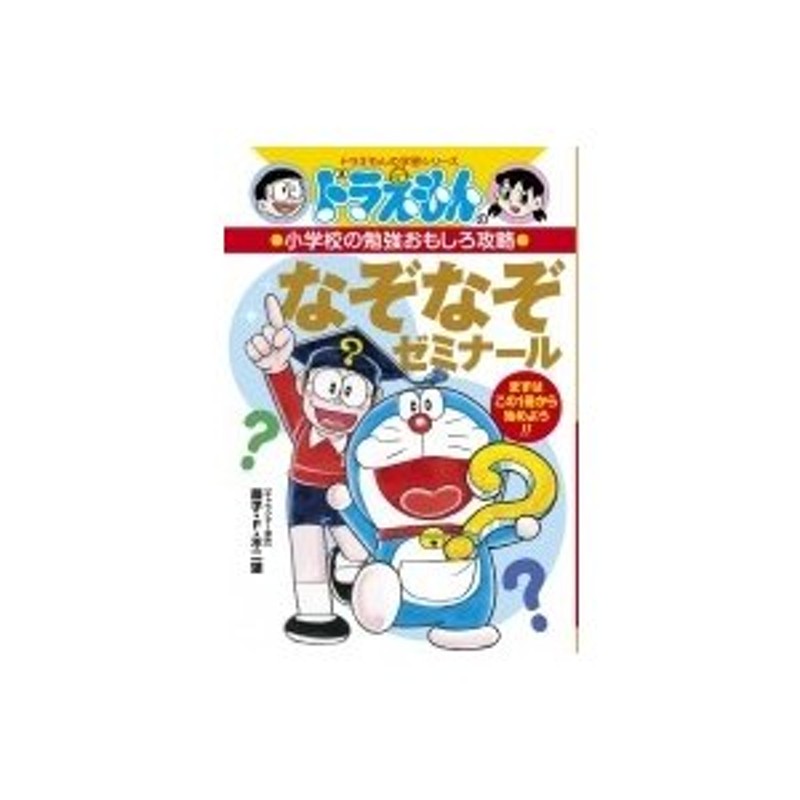 藤子・F・不二雄プ　LINEショッピング　ドラえもんの小学校の勉強おもしろ攻略なぞなぞゼミナール　ドラえもんの学習シリーズ