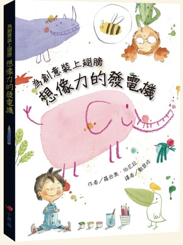 想像力的發電機：為創意裝上翅膀[二手書_全新]