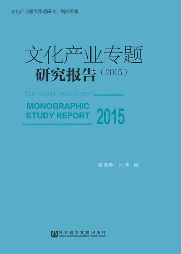 【電子書】文化产业专题研究报告（2015）