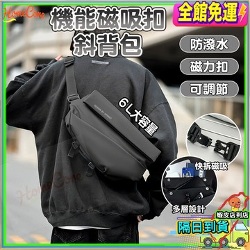 【隔日到貨🔥防水耐磨磁吸設計】磁吸扣防水機能包 郵差包 測背包 斜背包 側背包 胸包 單肩包 相機包 男女背包 攝影包