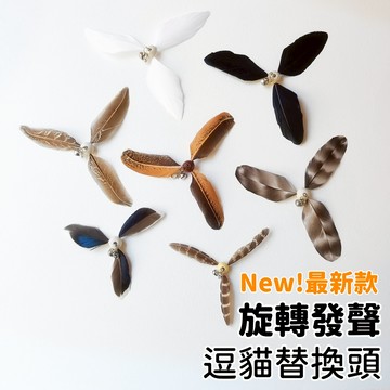 【喵星】逗貓替換頭｜旋轉發聲一 旋轉逗貓棒 發聲逗貓棒 風車逗貓棒 逗貓棒 貓咪玩具 逗貓玩具 羽毛玩具