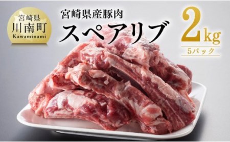 宮崎県産豚肉スペアリブ2.0kg