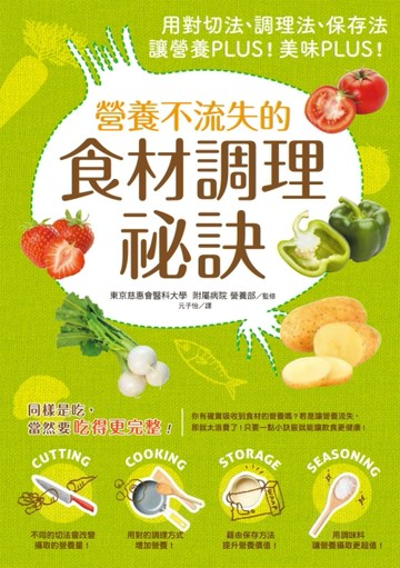 營養不流失的食材調理秘訣：用對切法、料理法、調味法、保存法，讓營養PLUS！美味[二手書_良好]
