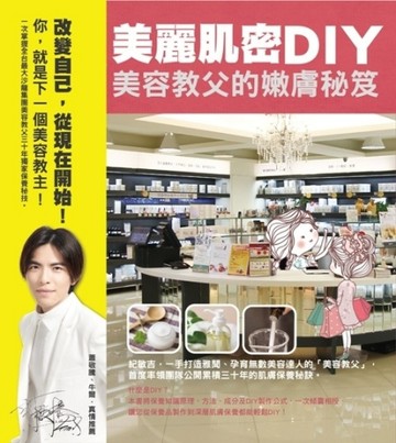 美麗肌密DIY：美容教父的嫩膚秘笈[二手書_良好]