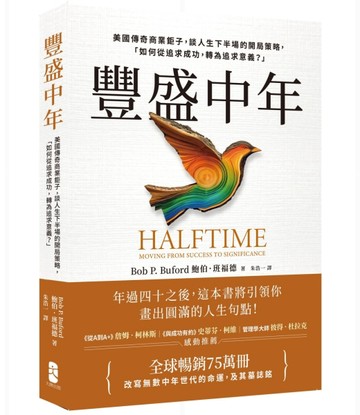 豐盛中年：美國傳奇商業鉅子，談人生下半場的開局策略，「如何從追求成功，【TAAZE讀冊生活】