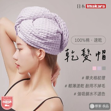 【Imakara🌸】乾髮帽 純棉 吸水頭巾 擦髮帽 速乾髮帽 吸水毛巾 包頭巾 擦頭巾 包髮巾 懶人乾髮帽 吸水帽 浴帽