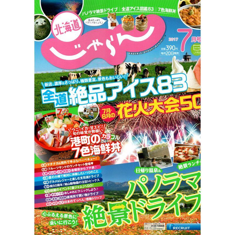 じゃらん北海道 2017年 07月号 雑誌