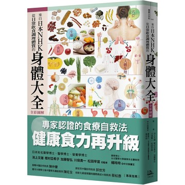 來自日本NHK 從日常飲食調理體質的身體大全【全彩圖解】 / 【閱讀BOOK】優質書展團購