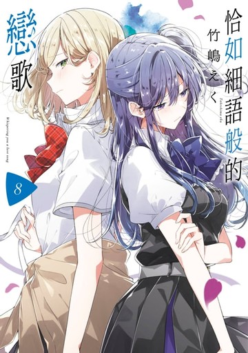 【電子書】恰如細語般的戀歌(08)