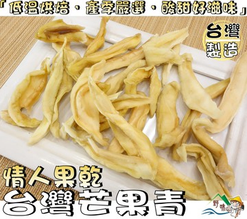 【野味食品】芒果青(160g/包,385g/包,桃園實體店面出貨)(青芒果乾,情人果乾,芒果干,烘焙情人果)
