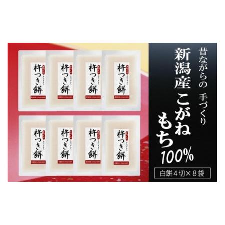 ふるさと納税 手づくり杵つき餅(白餅) 4切×8 新潟県新潟市